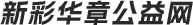 新华彩章公益网