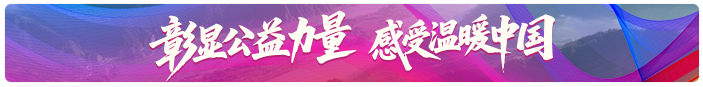 彰显公益力量 感受温暖中国